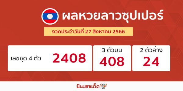 ผลหวยลาวซุปเปอร์ 27/08/66