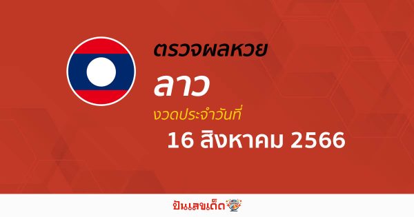 ผลหวยลาว 16/08/66 อัปเดตผลหวย รายงานผลหวยลาว ได้ก่อนใคร เช็คเลย ที่นี่ !!