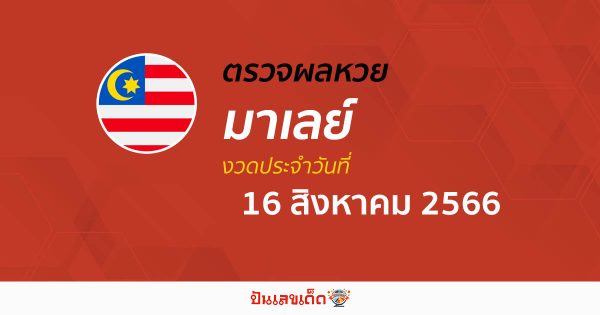ผลหวยมาเลย์ 16/08/66 อัปเดตผลหวย เช็คผลหวยมาเลย์เซีย ก่อนใคร ได้ที่นี่!