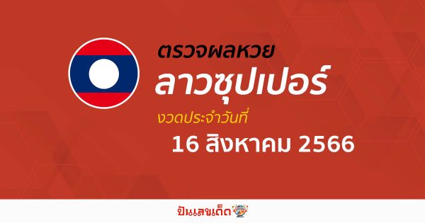 ผลหวยลาวซุปเปอร์ 16/8/66 อัปเดตผลหวย หวยลาวซุปเปอร์ ก่อนใคร ได้ที่นี่ !!