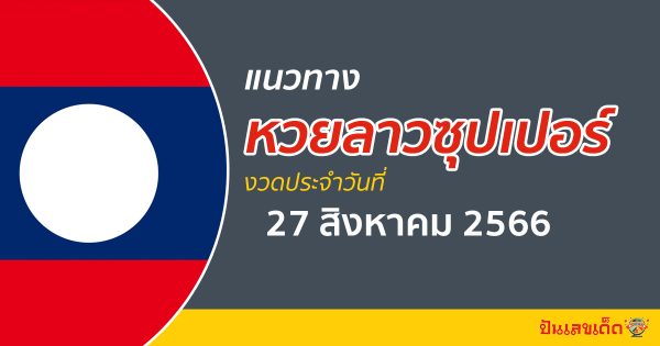 แนวทางหวยลาวซุปเปอร์ 27/08/66 ຫວຍພັດທະນາເພີ່ມ เลขเด็ดวันนี้ หวยเด็ดงวดนี้