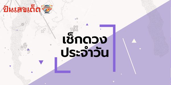 ดูดวงรายวัน 12/08/66
