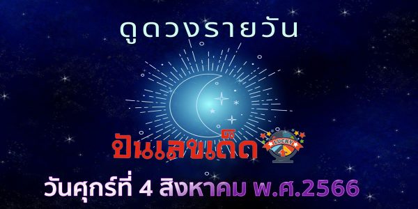 ‘ดูดวงวันนี้’ ดวงประจำวันศุกร์ที่ 4 สิงหาคม 2566 เลขเด่น สีมงคล เช็กเลย