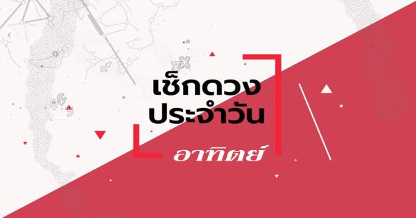 ดูดวงประจำอาทิตย์ ที่ 13 สิงหาคม 2566