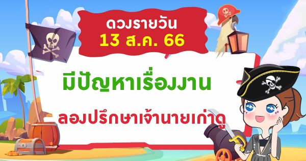 ดูดวงประจำอาทิตย์ ที่ 13 สิงหาคม 2566