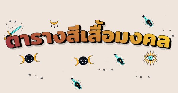  สีเสื้อมงคล