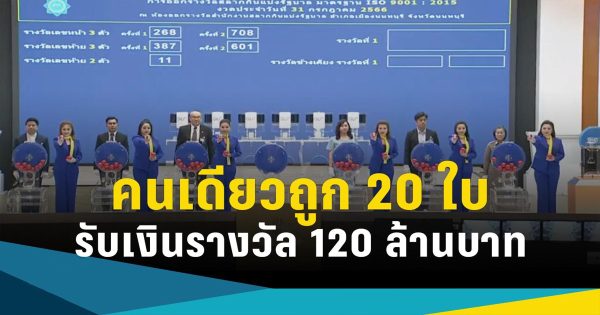 คนดวงดี ถูกสลากดิจิทัล
