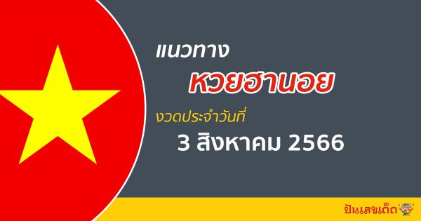 แนวทางหวยฮานอย 3/08/66 แนวทางหวยฮานอย หวยออนไลน์ แม่นๆ เข้าทุกงวด