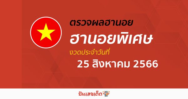 ผลหวยฮานอยพิเศษ 25 สิงหาคม 2566 อัปเดตผลหวย ตรวจฮานอยพิเศษก่อนใคร ได้ที่นี่!!