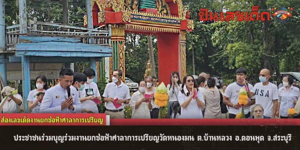 ส่องเลขเด็ดงานบุญ ยกช่อฟ้า  วัดหนองมน ต.บ้านหลวง อ.ดอนพุด จ.สระบุรี