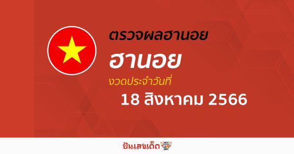 ผลหวยฮานอย 18/08/66 อัปเดตผลหวย หวยฮานอย เวียดนาม ก่อนใคร ได้ที่นี่!!