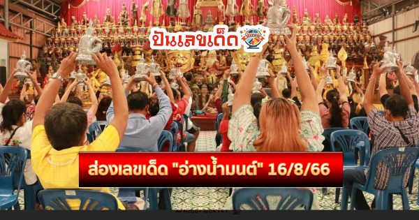 อ่างน้ำมนต์ แห่ขอพรสิ่งศักดิ์สิทธิ์ อาศรมฤาษีเณร ส่องเลขเด็ด “อ่างน้ำมนต์” 16/8/66