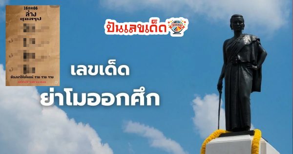 หวยย่าโมออกศึก 16/08/66 แนวทางเลขเด็ดแม่นๆ งวดนี้ต้องห้ามพลาดเด็ดขาด สลากกินแบ่งรัฐบาลไทย