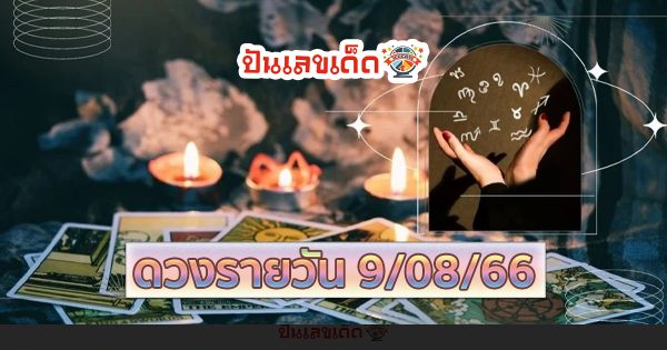 ดวงรายวัน 9/08/66 เช็คดวงประจำวันฟรีๆ ดวงดี หรือ ร้าย ได้เเล้ว ที่นี่