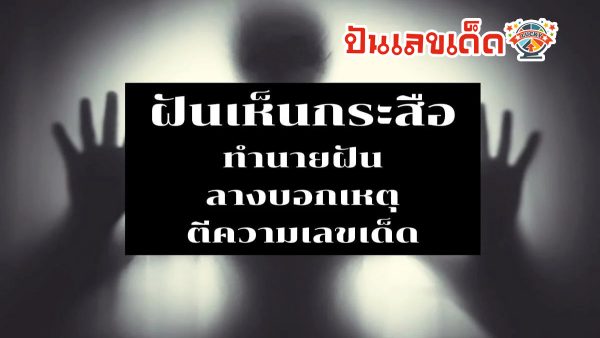ฝันเห็นกระสือ เลขเด็ด ทำนายฝัน โชคลาภ พร้อมบอกความหมาย เช็คฝันแม่นๆได้ที่นี่