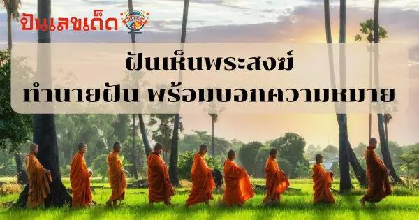 ฝันว่าใส่บาตรพระ 3 รูป ฝันเห็นพระสงฆ์ ทำนายฝัน ตีเลขเด็ด พร้อมบอกความหมาย