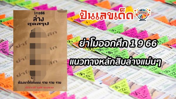 ย่าโมออกศึก 1 9 66 แนวทางหลักสิบล่างแม่นๆ หวยย่าโมออกศึก นักล่าตัวเลข เลขเด่นล่าง1/9/66