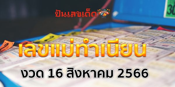 เลขแม่ทำเนียน งวด 16 สิงหาคม 2566  เราได้นำแนวทางหวยงวดนี้มาให้แล้ว
