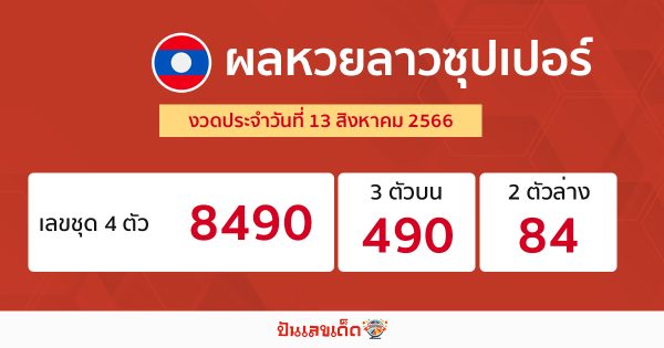 ผลหวยลาวซุปเปอร์ 13/08/66