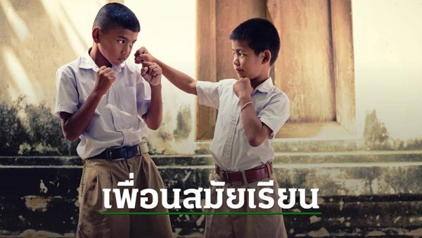 ฝันเห็นเพื่อนเก่าสมัยเรียน ผู้ชาย