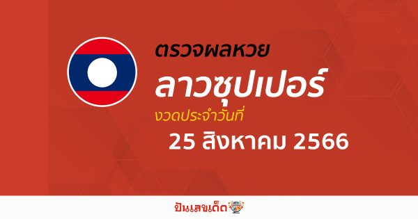 ผลหวยลาวซุปเปอร์ 25สิงหาคม 2566 อัปเดตผลหวย หวยลาวซุปเปอร์ ก่อนใคร ได้ที่นี่ !!