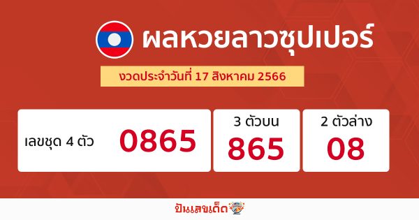 ผลหวยลาวซุปเปอร์ 17/08/66