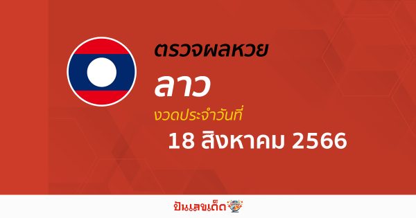 ผลหวยลาว 18/08/66 อัปเดตผลหวย รายงานผลหวยลาว ได้ก่อนใคร เช็คเลย ที่นี่ !!