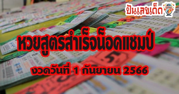 สูตรสำเร็จน็อคแชมป์  1 9 66  แนวทางหวยรัฐบาลไทย มาแบ่งปันกันฟรีๆ