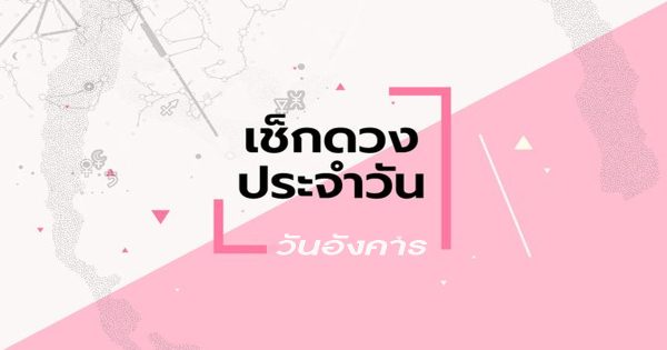 ดูดวงรายวัน อังคาร ที่ 29 สิงหาคม 2566