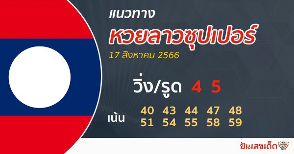 แนวทางหวยลาวซุปเปอร์ 17/08/66