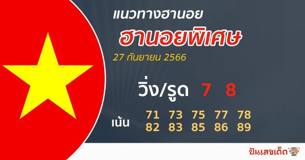 แนวทางหวยฮานอยพิเศษ-punlekded