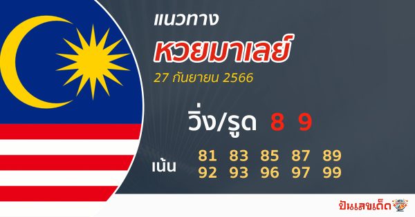 แนวทางหวยมาเลย์ 27/09/66-punlekded