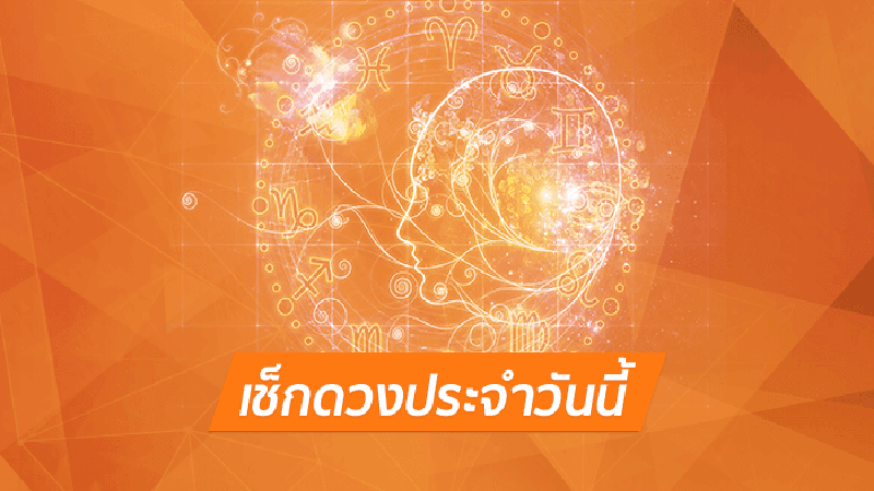 ดวงประจำวันที่ 7/09/66