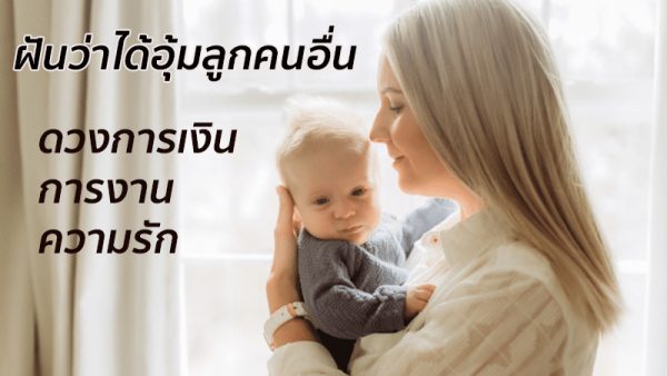 ฝันว่าได้อุ้มลูกคนอื่น