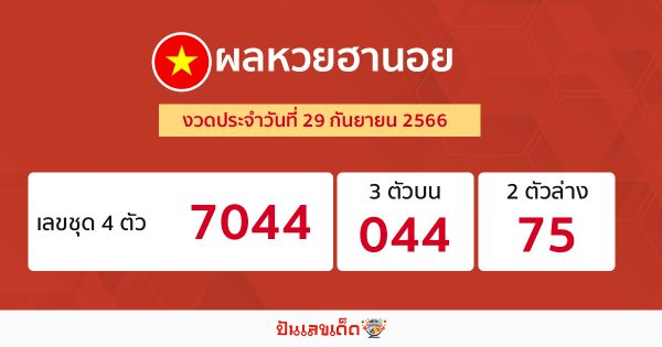 ผลหวยฮานอย 29/09/66