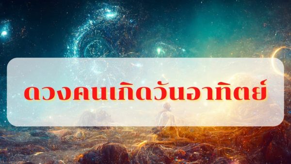 ดวงรายวัน 10/9/66