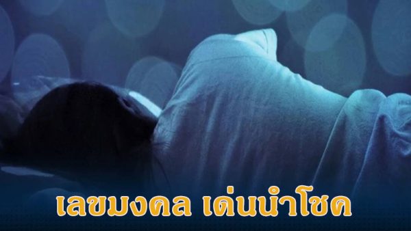 เลขมงคล เด่นนำโชค