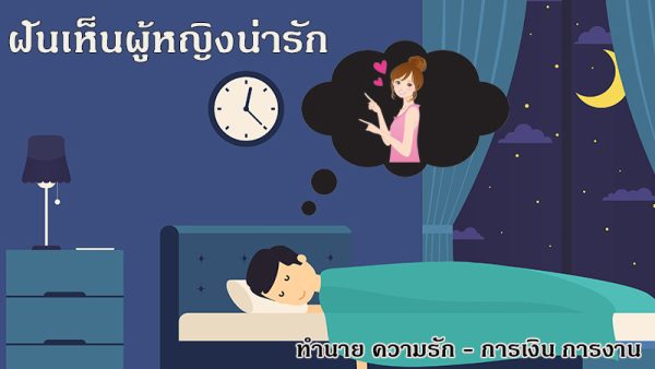 ฝันเห็นผู้หญิงน่ารัก