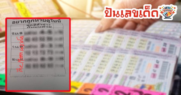 อยากถูกหวยดูใบนี้ 16 9 66 เข้าทุกงวดแม่นๆ แนวทางหวยรัฐบาลไทย เลขเด็ดงวดนี้!