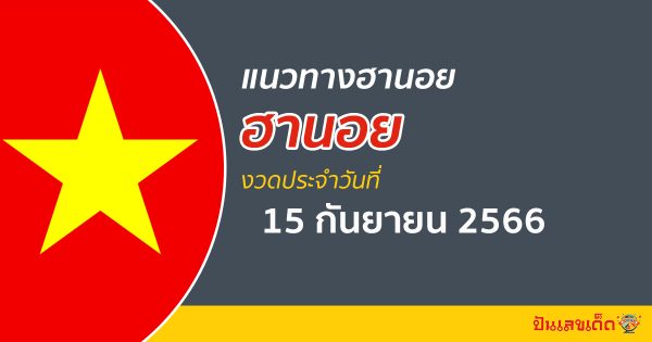 แนวทางหวยฮานอย 15/09/66  แนวทางหวยฮานอย หวยออนไลน์ แม่นๆ เข้าทุกงวด