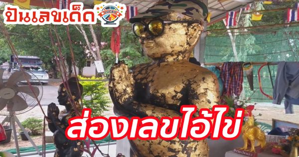 ส่องเลขไอ้ไข่ วัดศรีทรงธรรม คึกคักแห่ส่องเลข ลุ้นรวย หวยรัฐบาลไทยงวดนี้ !! 16/09/66