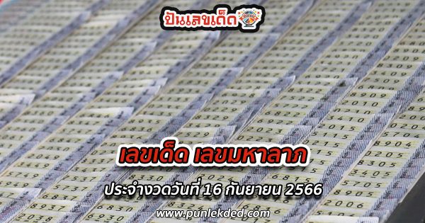 เลขมหาลาภ 16 9 66 คอหวยห้ามพลาด กับ แนวทางซื้อหวยรัฐบาลไทย แม่นๆ