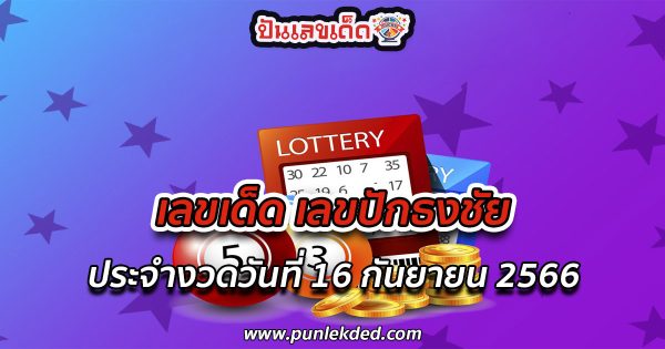 เลขปักธงชัย 16 9 66 คอหวยห้ามพลาด กับ แนวทางซื้อหวยรัฐบาลไทย แม่นๆ