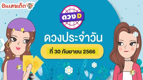 ดวงประจำวันที่ 30/9/66 ดูดวงรายวัน พร้อมเลขเด็ด ประจำวันเสาร์ที่ 30 กันยายน 2566