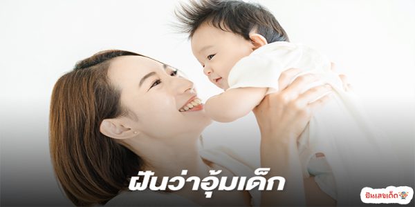 ฝันว่าอุ้มทารกผู้ชายวันพุธ