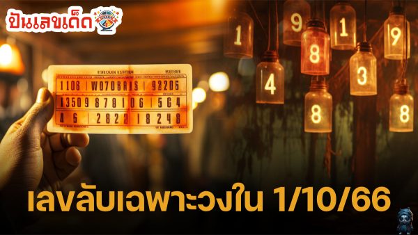 เลขเด็ดวงใน 1 10 66  แนวทางหวยรัฐบาล แบ่งปันฟรีเลขเน้นๆ ไปลุ้นรางวัลใหญ่