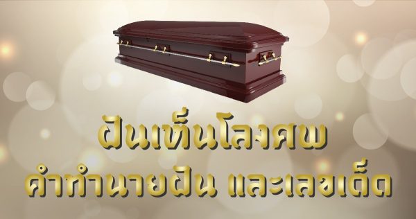 ฝันเห็นโลงศพ