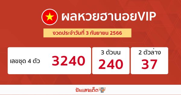 ผลหวยฮานอยVIP 3/9/2566