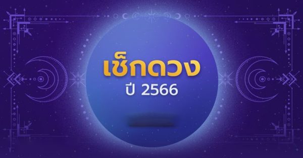 ดวงรายวัน 14/09/2566