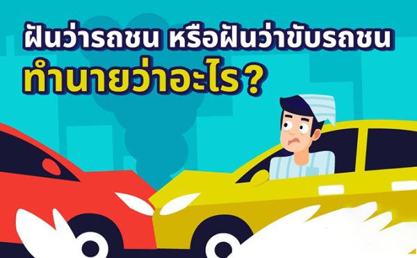 ฝันว่ารถโดนชนท้าย